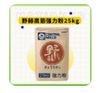 日本进口野赫高筋低筋粉/25kg*袋 商品缩略图0