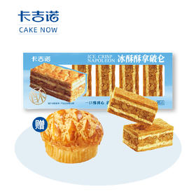 【爆品回归】冰酥酥拿破仑酥1盒5块，赠招牌菠萝包1个