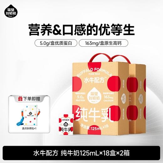 分销【树洞/育学园】隔壁刘奶奶水牛配方/A2β酪蛋白/新疆有机奶 125ml*18/9盒装 纯净配方、天然甜味，让宝宝一口爱上 商品图1