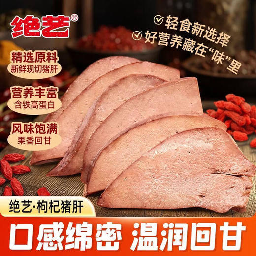 绝艺枸杞猪肝10包300g 商品图1