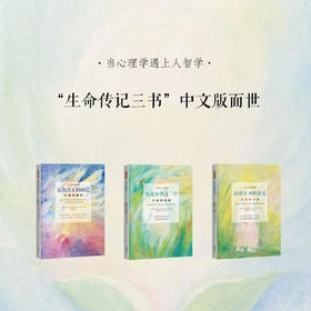 生命传记三部曲：《认识真正的自己》《究竟如何过一生》《活出生命的意义》| 美国资深教育家Betty老师，带你走出迷茫，活出生命的意义！