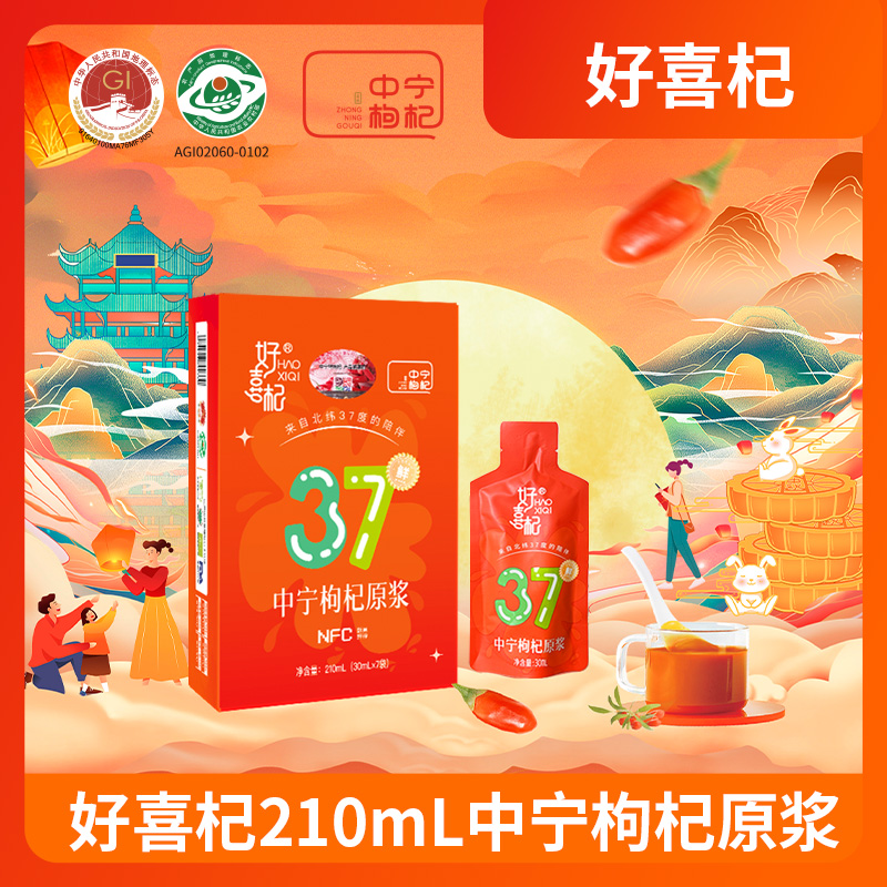 严选 | 好喜杞中宁红枸杞原浆/黑枸杞原浆 210ml*5盒+赠2条试饮