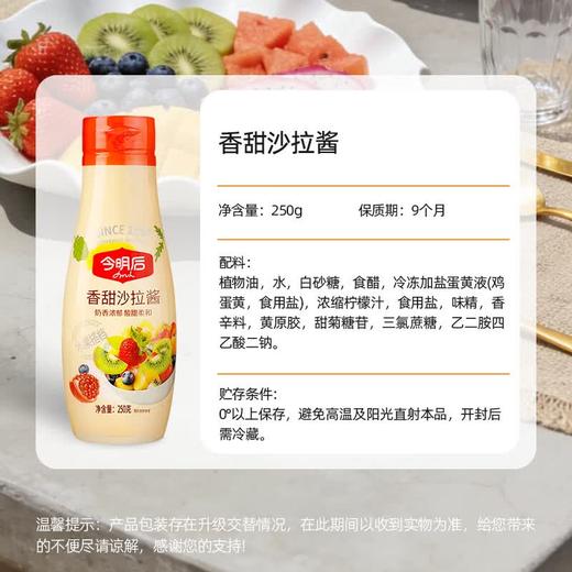 今明后香甜沙拉酱250g 商品图3