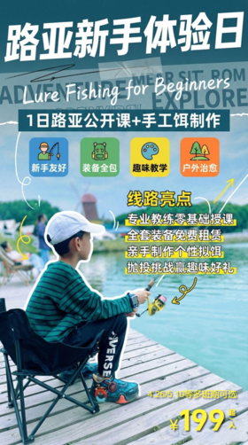 4.26路亚新手体验日｜1日路亚公开课+手工饵制作
