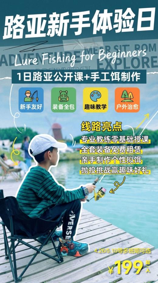 4.26路亚新手体验日｜1日路亚公开课+手工饵制作 商品图0