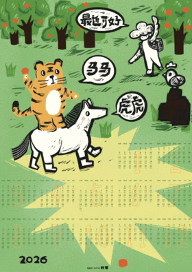 锦江丨开雾丨2026年历