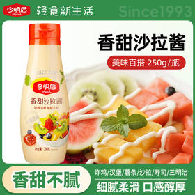 今明后香甜沙拉酱250g