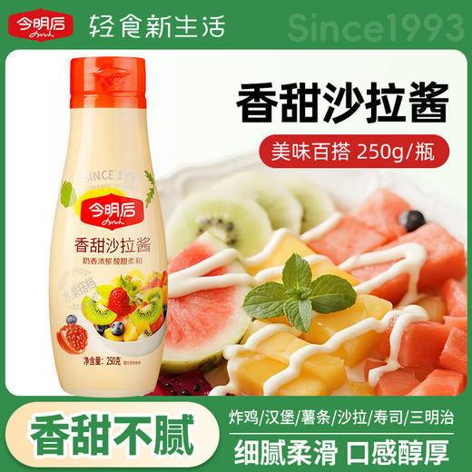 今明后香甜沙拉酱250g 商品图0
