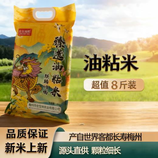 良辰福稻臻选油粘米  4kg 商品图1