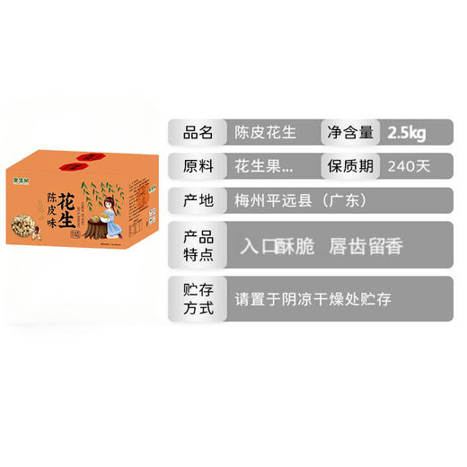 陈皮花生  2.5kg 商品图1