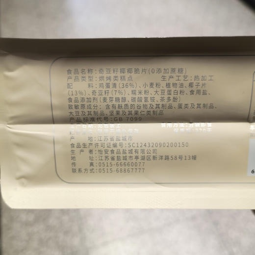 黄浦和记奇亚籽椰椰脆片128g 商品图2