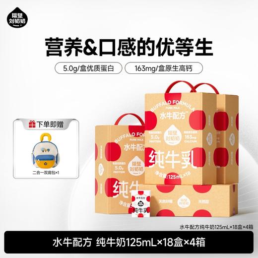 分销【树洞/育学园】隔壁刘奶奶水牛配方/A2β酪蛋白/新疆有机奶 125ml*18/9盒装 纯净配方、天然甜味，让宝宝一口爱上 商品图0
