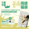 【爆款上新】谷雨阅读福袋！（内含3本书） 商品缩略图0