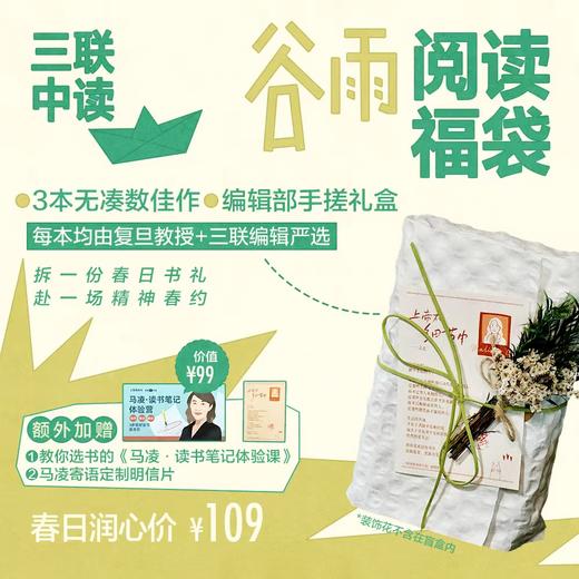 【爆款上新】谷雨阅读福袋！（内含3本书） 商品图0