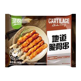 【新品尝鲜】圣农地道脆骨串240G