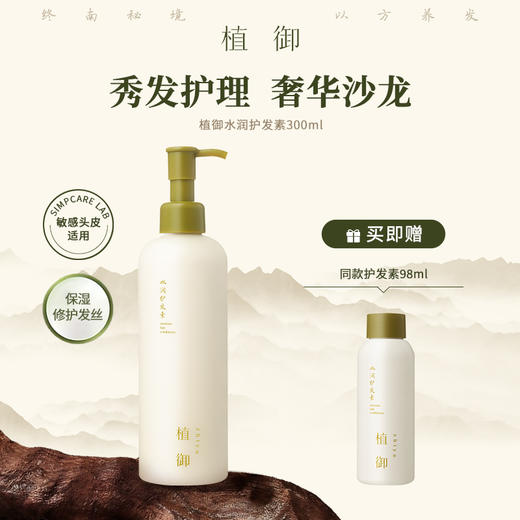 正安优选·植御水润护发素 保湿修护发丝 300ml 商品图0