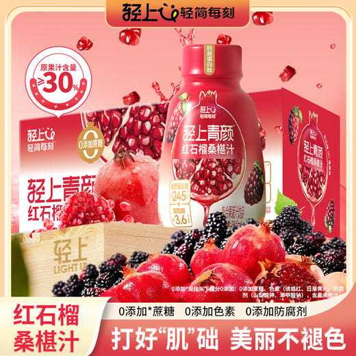轻上 红石榴桑葚汁 245ml*10瓶 商品图0