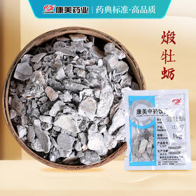 煅牡蛎 康美中药饮片 独立小包装10g起