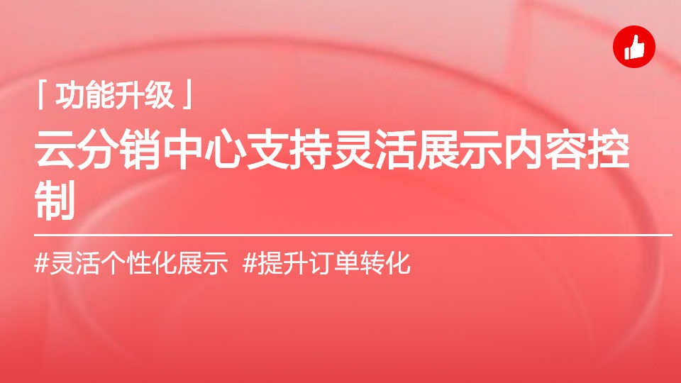 云分销代理商/订货商中心支持灵活控制展示内容