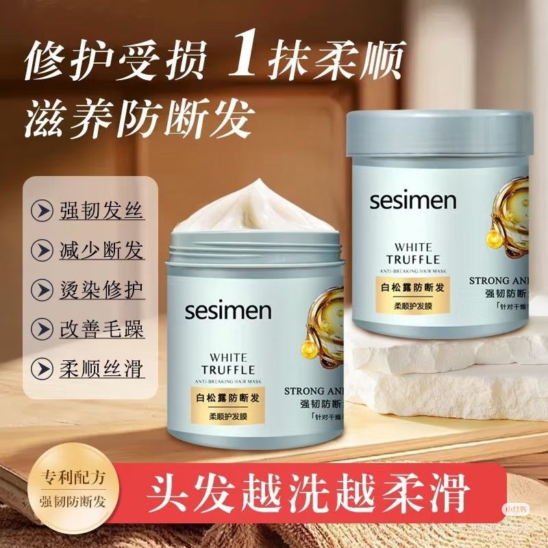 Sesimen白松露发膜  主打修护受损发质