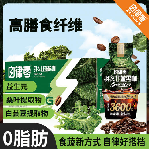 轻上 自律零羽衣甘蓝黑咖245ml*10瓶 商品图0