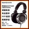 beyerdynamic拜雅/拜亚动力 DT660 头戴密闭式专业监听HiFi有线耳机 德国进口 商品缩略图0