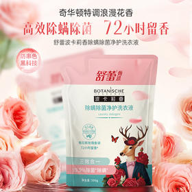 舒蕾甄选波卡莉香除螨除菌净护洗衣液-500g