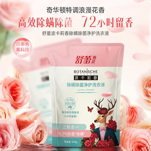 舒蕾甄选波卡莉香除螨除菌净护洗衣液-500g 商品图0