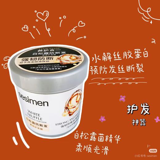 Sesimen白松露发膜  主打修护受损发质 商品图4