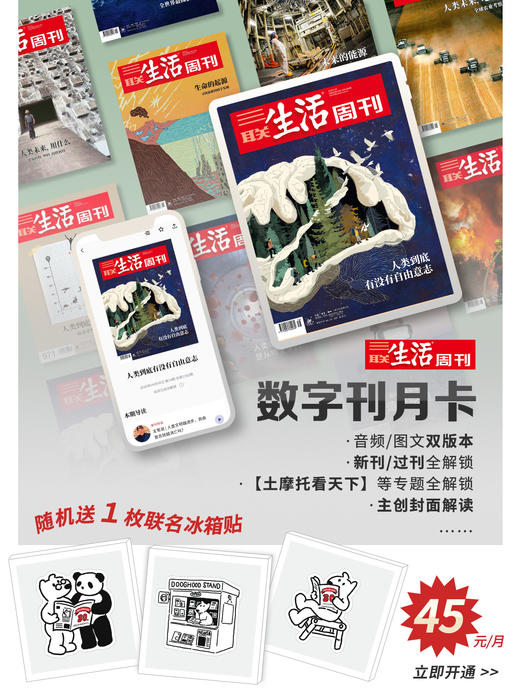 【送联名冰箱贴】《三联生活周刊》数字刊月卡 商品图0