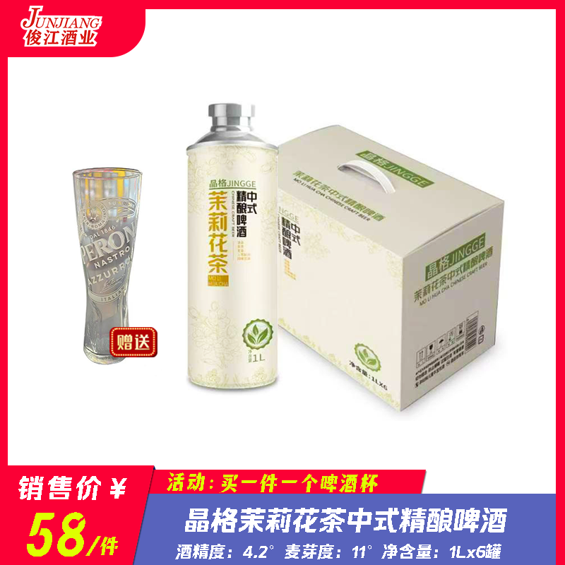 （晶格）茉莉花茶中式精酿啤酒 酒精度：4.2 麦芽度：11 茉莉花茶（2g/L）