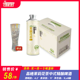（晶格）茉莉花茶中式精酿啤酒 酒精度：4.2 麦芽度：11 茉莉花茶（2g/L）