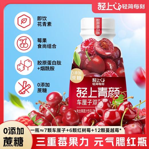 轻上 轻颜车厘子双莓汁245ml*10瓶 商品图0