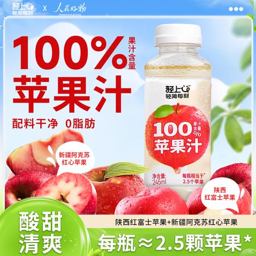 轻上 100%苹果汁245ml*10瓶 商品图0