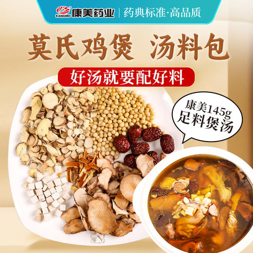 莫氏鸡煲同款汤料包145g/包 五指毛桃茯苓土茯苓大枣陈皮莫氏鸡煲专用汤料药材中药饮片 汤料包煲汤煮火锅 商品图5