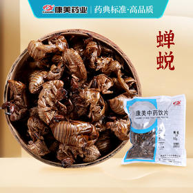 蝉蜕/蝉衣 康美中药饮片 独立小包装