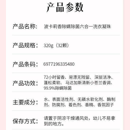 舒蕾甄选波卡莉香除螨除菌六合一洗衣凝珠-320g（32颗） 商品图1