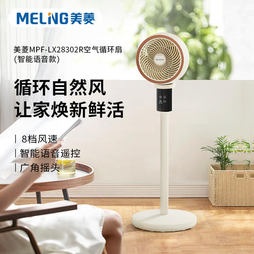 美菱MPF-LX28302R空气循环扇（智能语音款） 商品图0