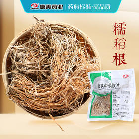 糯稻根 康美中药饮片 独立小包装 10g起