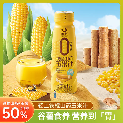 轻上 山药玉米汁245ml*10瓶 商品图0