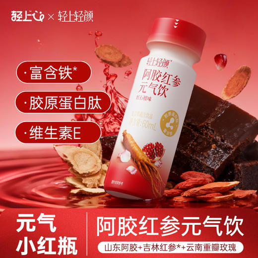 轻上 轻颜阿胶红参元气饮60ml*15瓶 商品图0