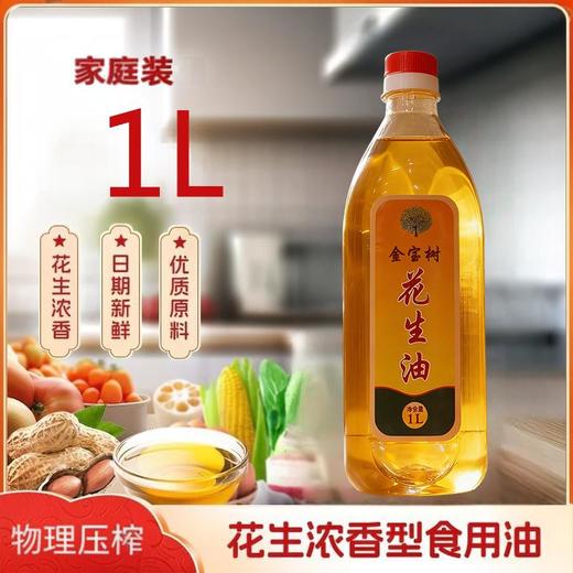 东石花生油（压榨一级）1L 商品图1