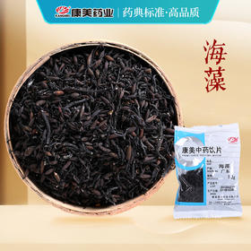 海藻 康美中药饮片 独立小包装