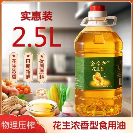 花生油（压榨一级） 2.5L 商品图1