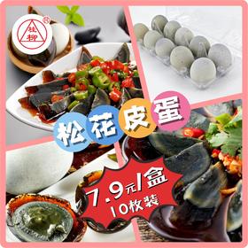 【桂银专属】松花皮蛋10枚/盒