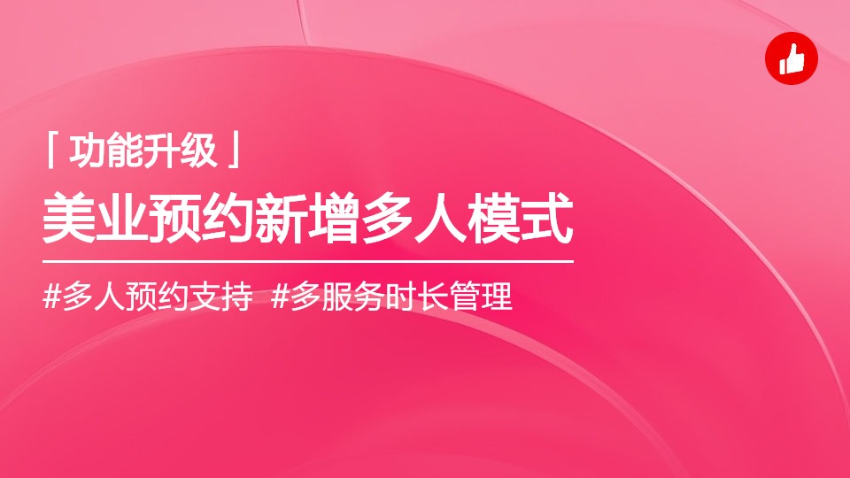 美业预约升级多人模式