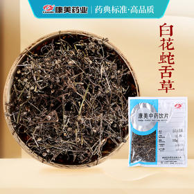 白花蛇舌草 康美中药饮片 独立小包装