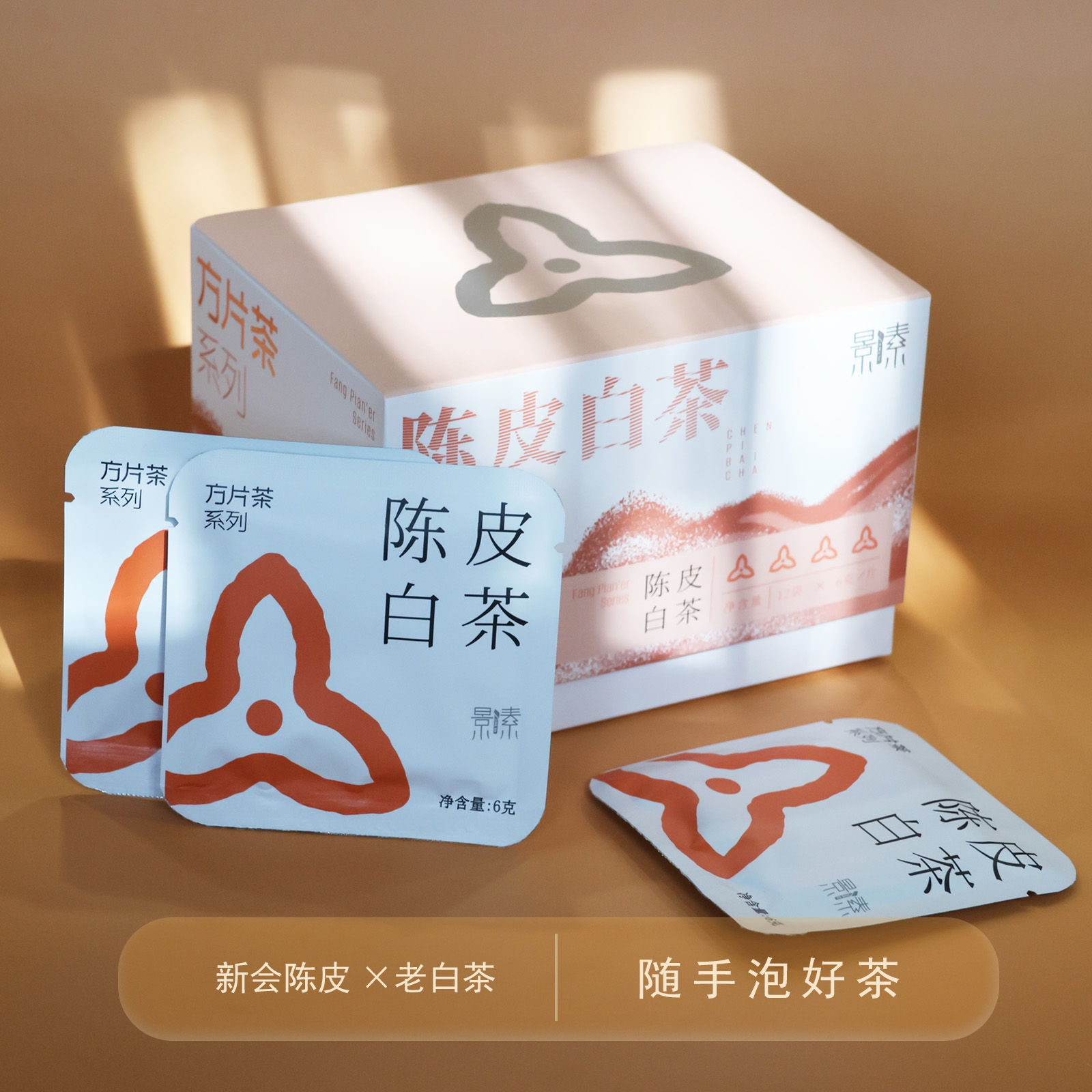「陈皮白茶」方片茶，一口醇香，两口甜润，三口欢喜（12袋*6克）