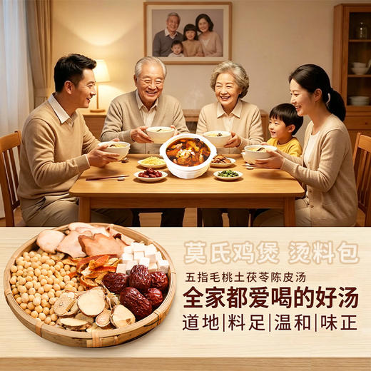 莫氏鸡煲同款汤料包145g/包 五指毛桃茯苓土茯苓大枣陈皮莫氏鸡煲专用汤料药材中药饮片 汤料包煲汤煮火锅 商品图4