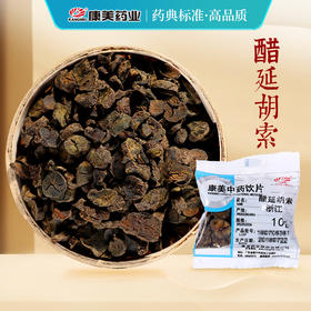 醋延胡索/醋元胡 康美中药饮片 独立小包装